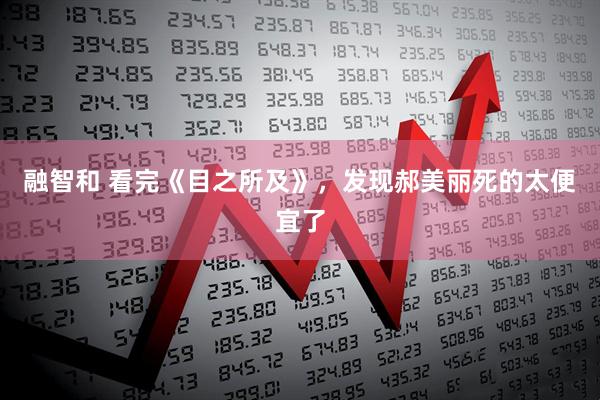 融智和 看完《目之所及》，发现郝美丽死的太便宜了