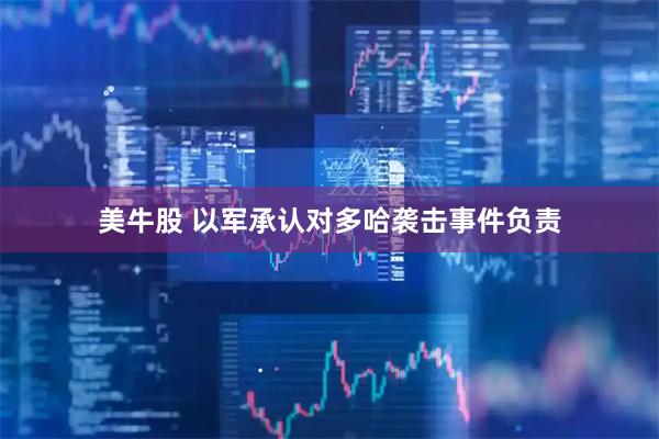 美牛股 以军承认对多哈袭击事件负责