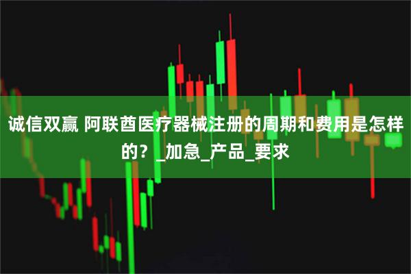 诚信双赢 阿联酋医疗器械注册的周期和费用是怎样的？_加急_产品_要求